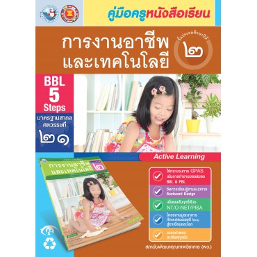 คู่มือครู หนังสือเรียนการงานอาชีพและเทคโนโลยี ป.2 คู่มือครู หนังสือเรียนการงานอาชีพและเทคโนโลยี ป.2